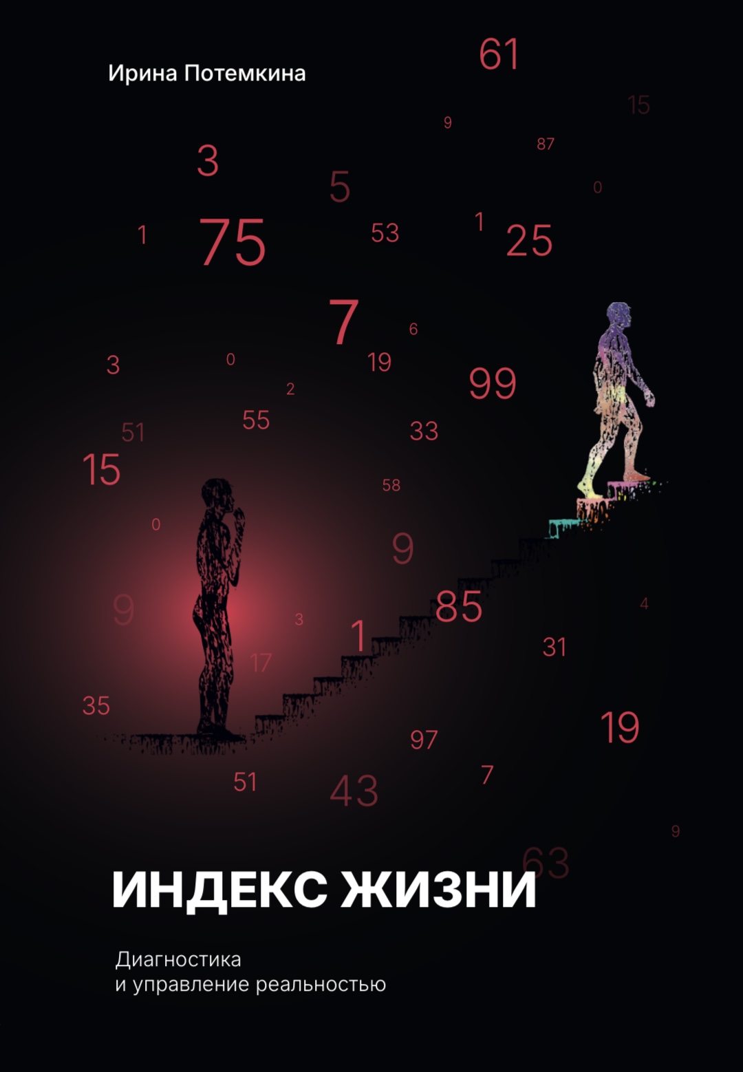 Индекс жизни: ваша стратегия перемен.